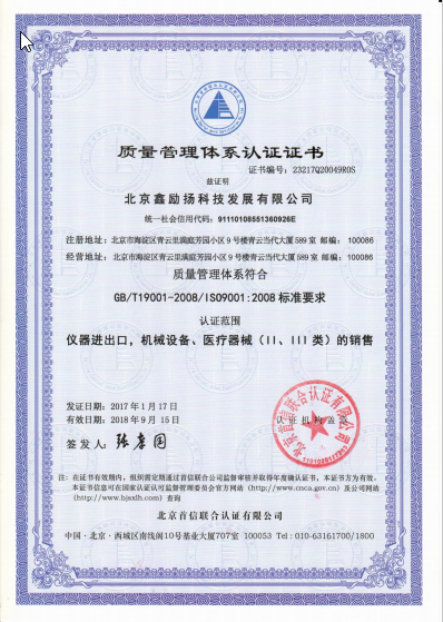 北京鑫励扬科技发展有限公司顺利取得iso9001质量管理体系认证证书